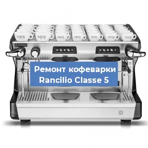Замена фильтра на кофемашине Rancilio Classe 5 в Белгороде